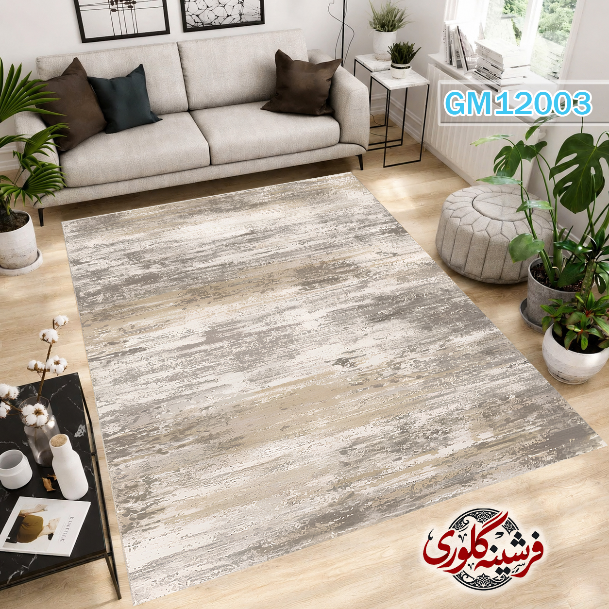 فرشینه مدرن مخمل هازان ترک قابل شست و شو دارای ترمز فرش کد GM-12003