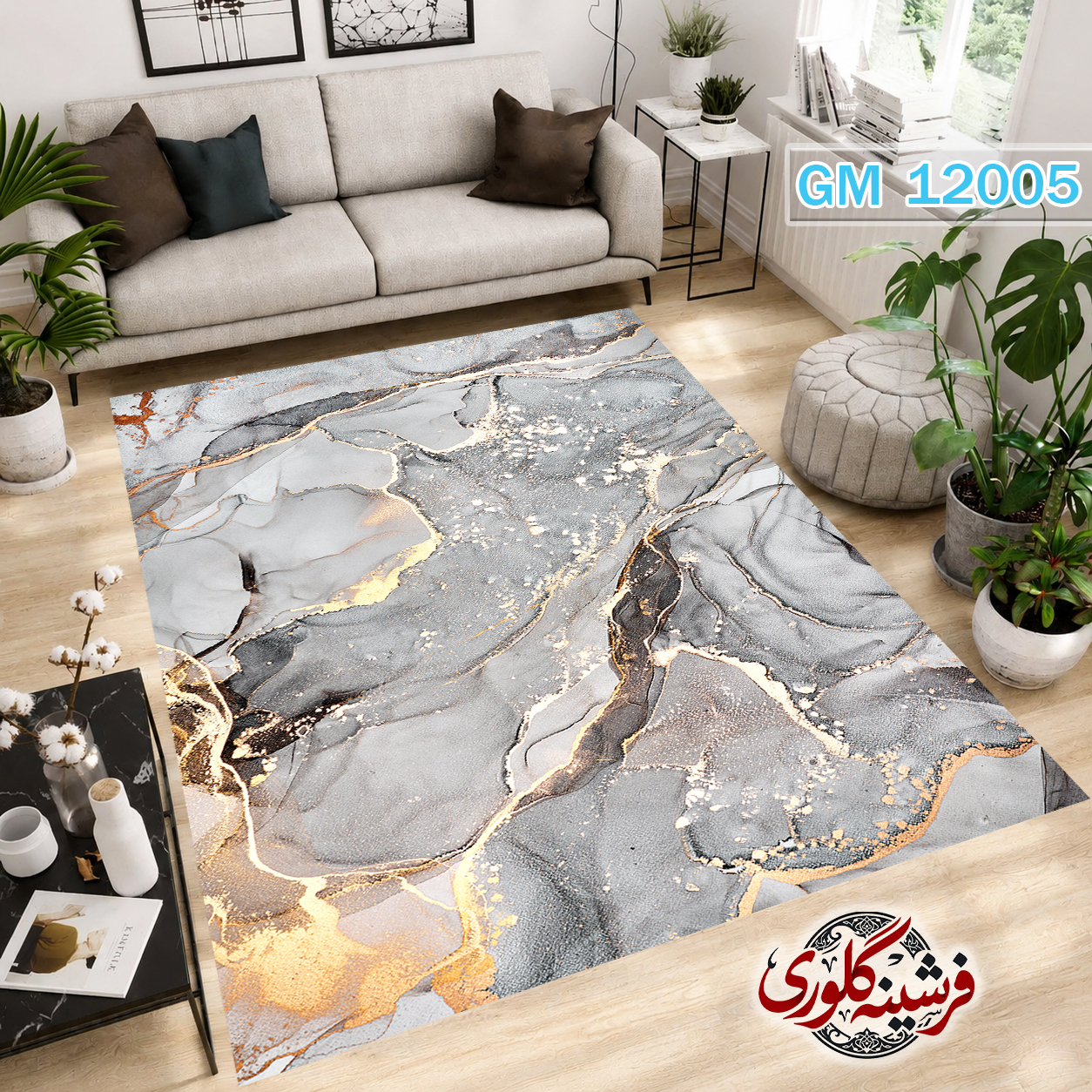 فرشینه مدرن مخمل هازان ترک قابل شست و شو دارای ترمز فرش کد GM-12005