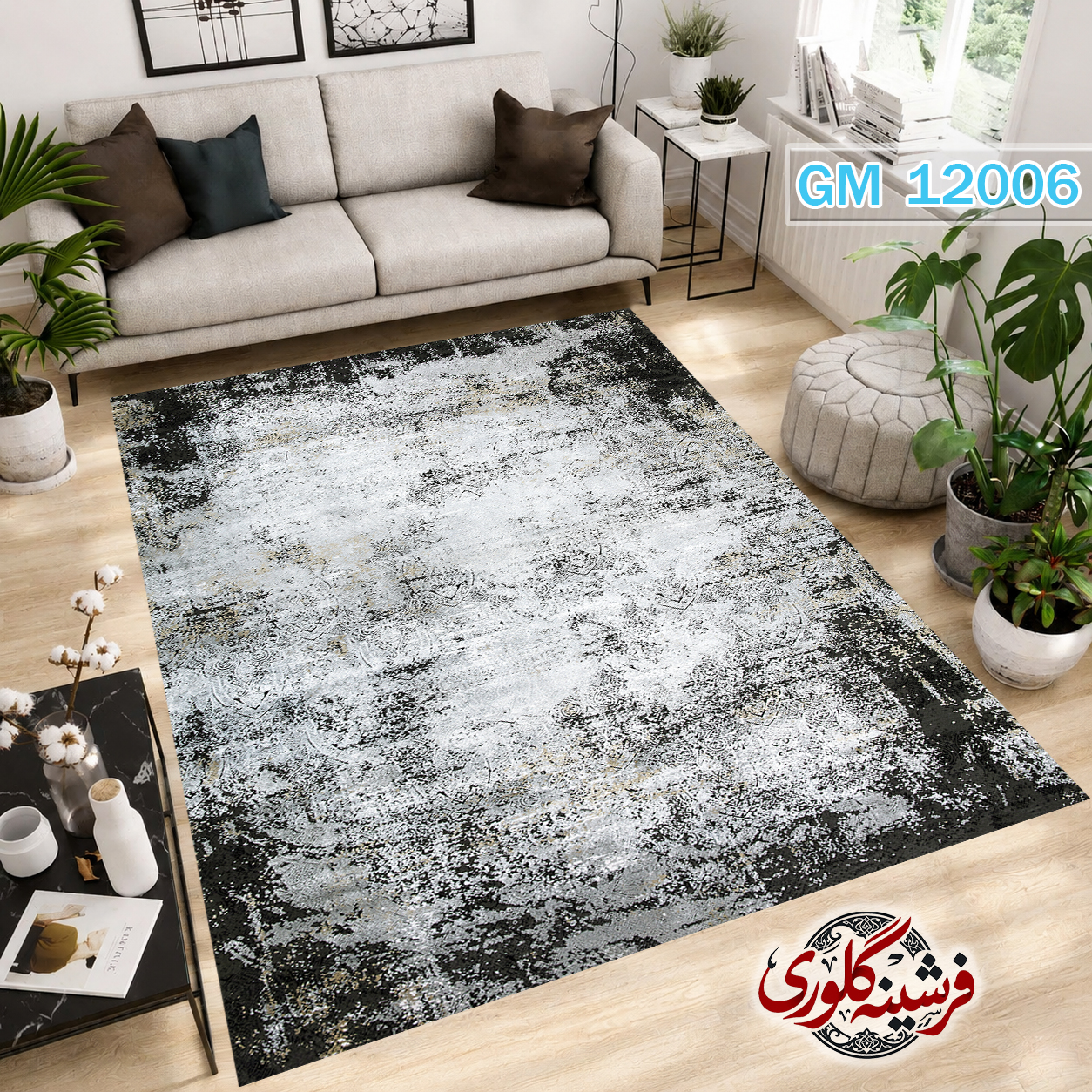 فرشینه مدرن مخمل هازان ترک قابل شست و شو دارای ترمز فرش کد GM-12006