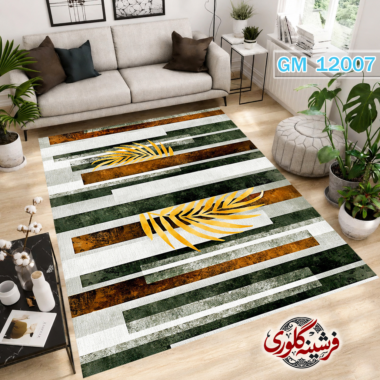 فرشینه مدرن مخمل هازان ترک قابل شست و شو دارای ترمز فرش کد GM-12007