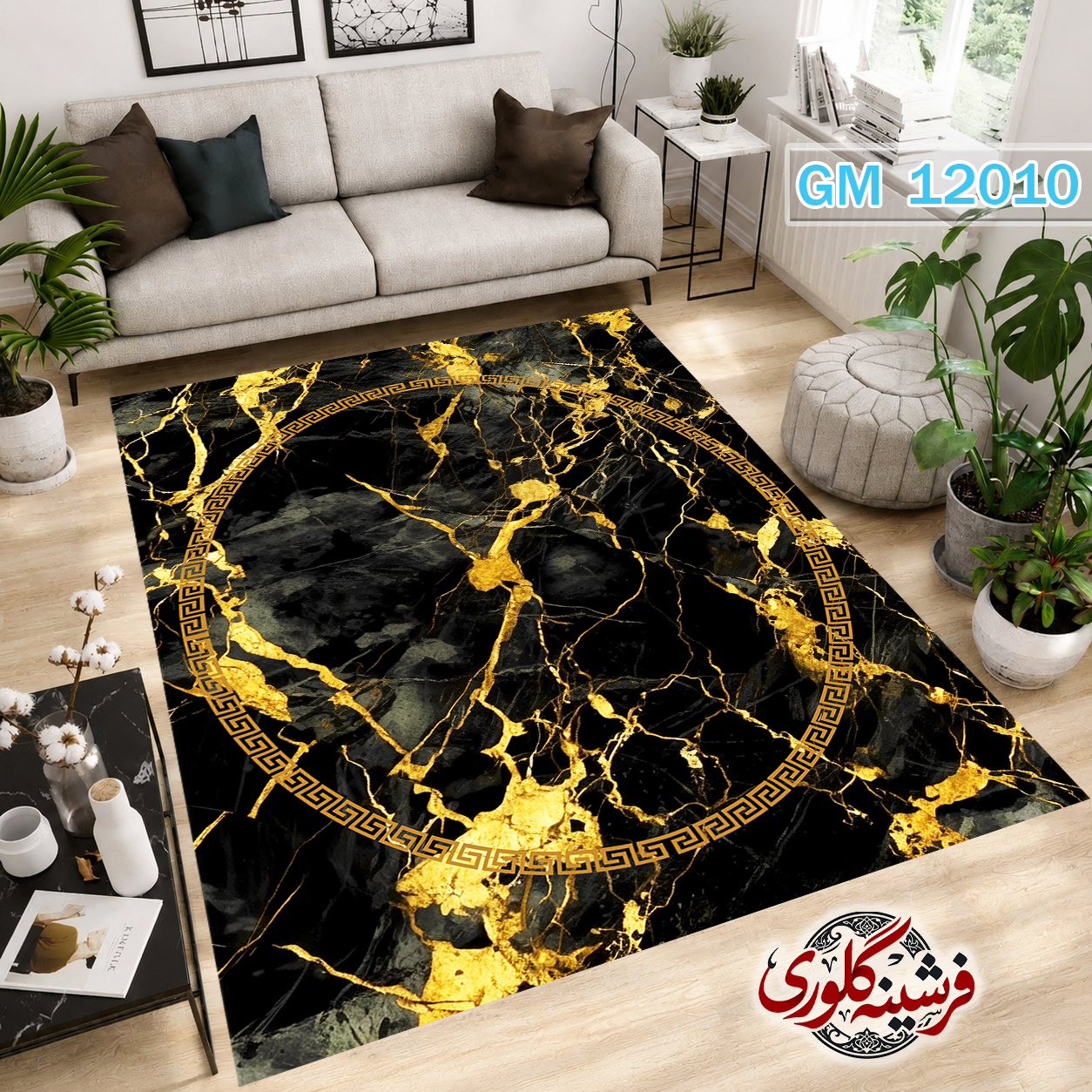 فرشینه مدرن مخمل هازان ترک قابل شست و شو دارای ترمز فرش کد GM-12010