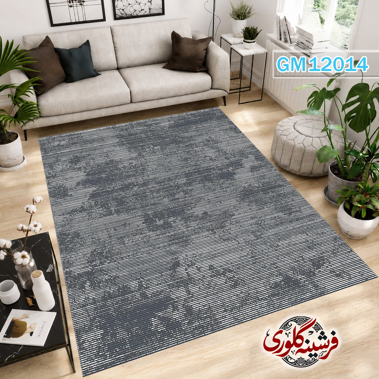 فرشینه مدرن مخمل هازان ترک قابل شست و شو دارای ترمز فرش کد GM-12014