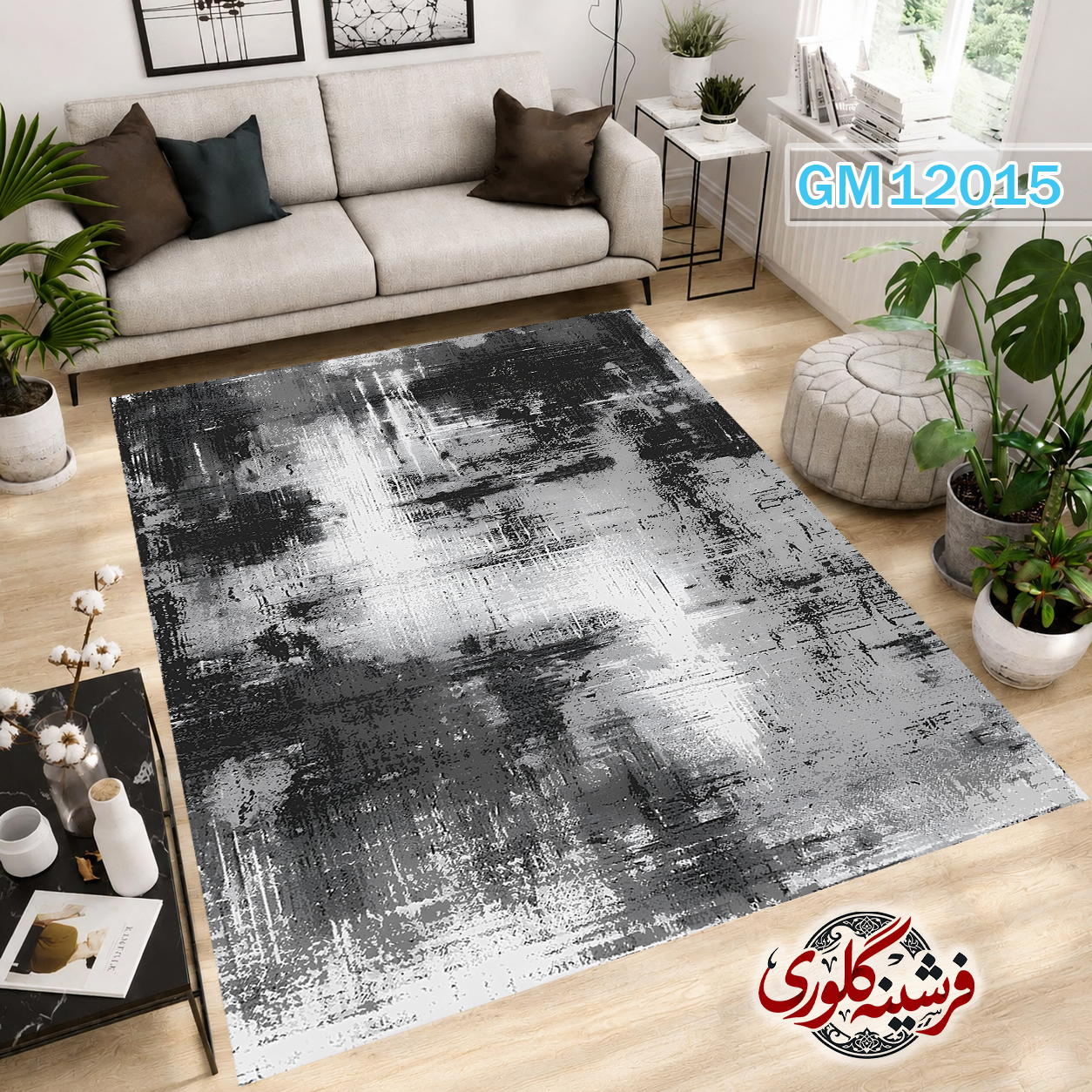 فرشینه مدرن مخمل هازان ترک قابل شست و شو دارای ترمز فرش کد GM-12015