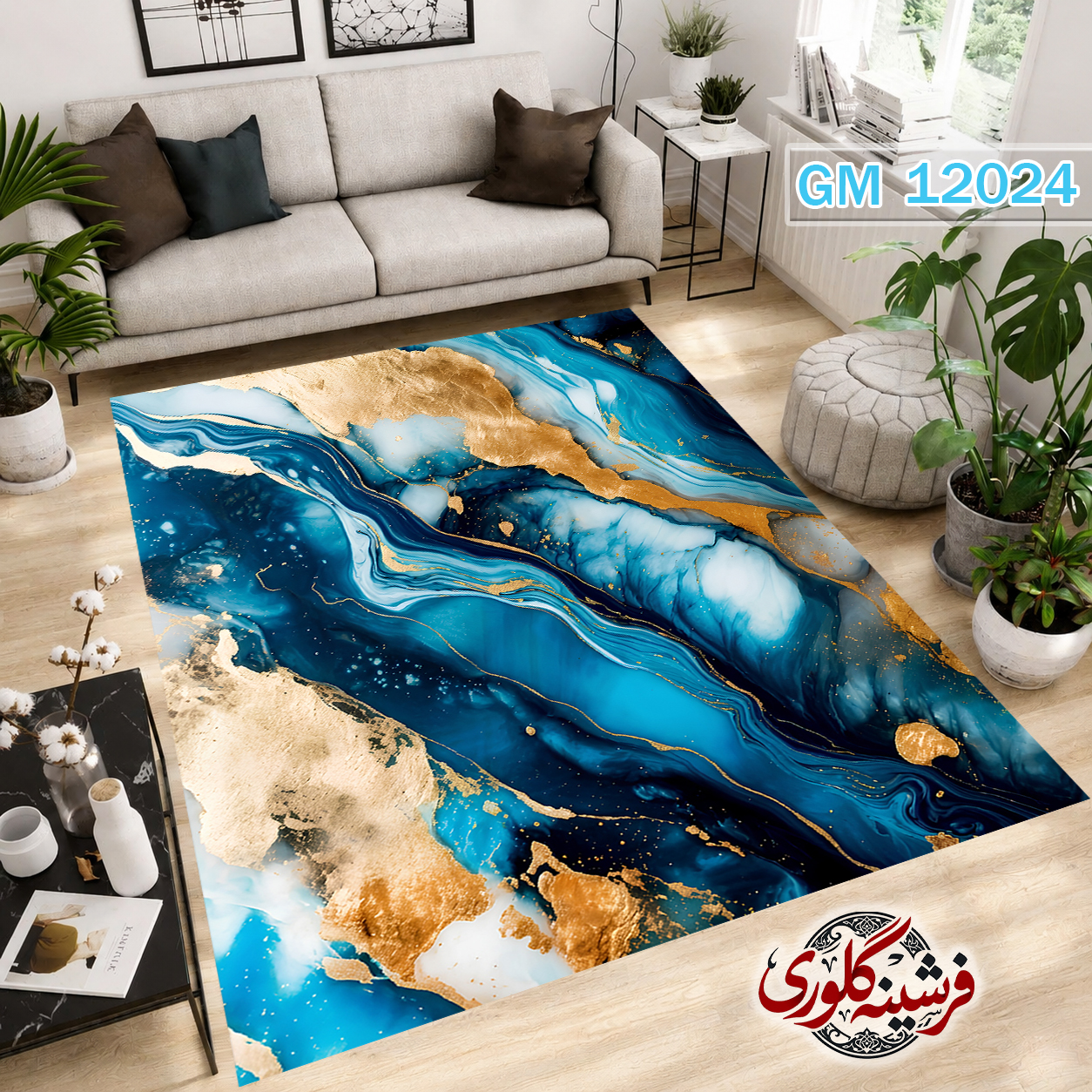 فرشینه مدرن مخمل هازان ترک قابل شست و شو دارای ترمز فرش کد GM-12024