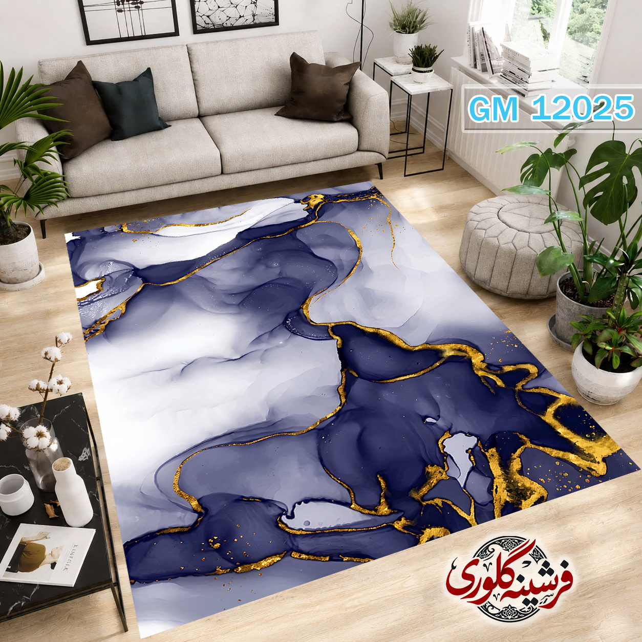 فرشینه مدرن مخمل هازان ترک قابل شست و شو دارای ترمز فرش کد GM-12025