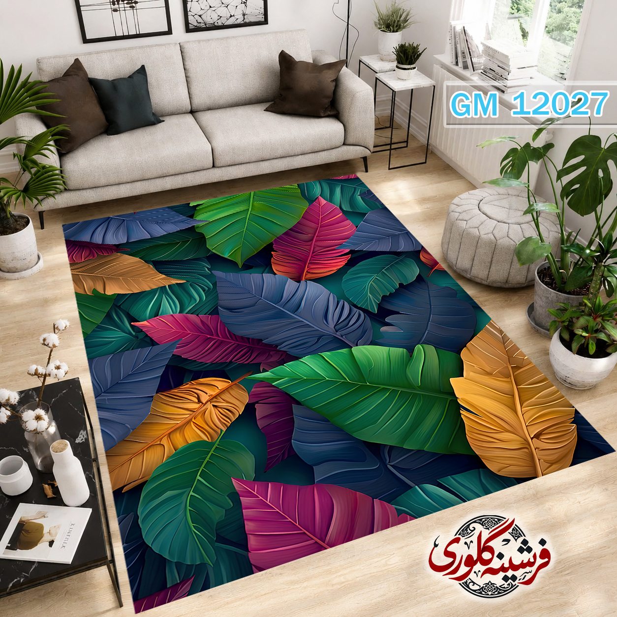فرشینه مدرن مخمل هازان ترک قابل شست و شو دارای ترمز فرش کد GM-12027