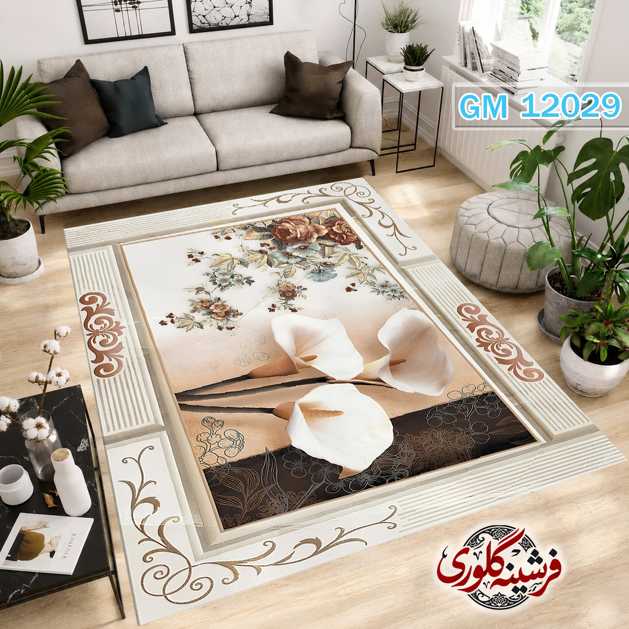 فرشینه مدرن مخمل هازان ترک قابل شست و شو دارای ترمز فرش کد GM-12029