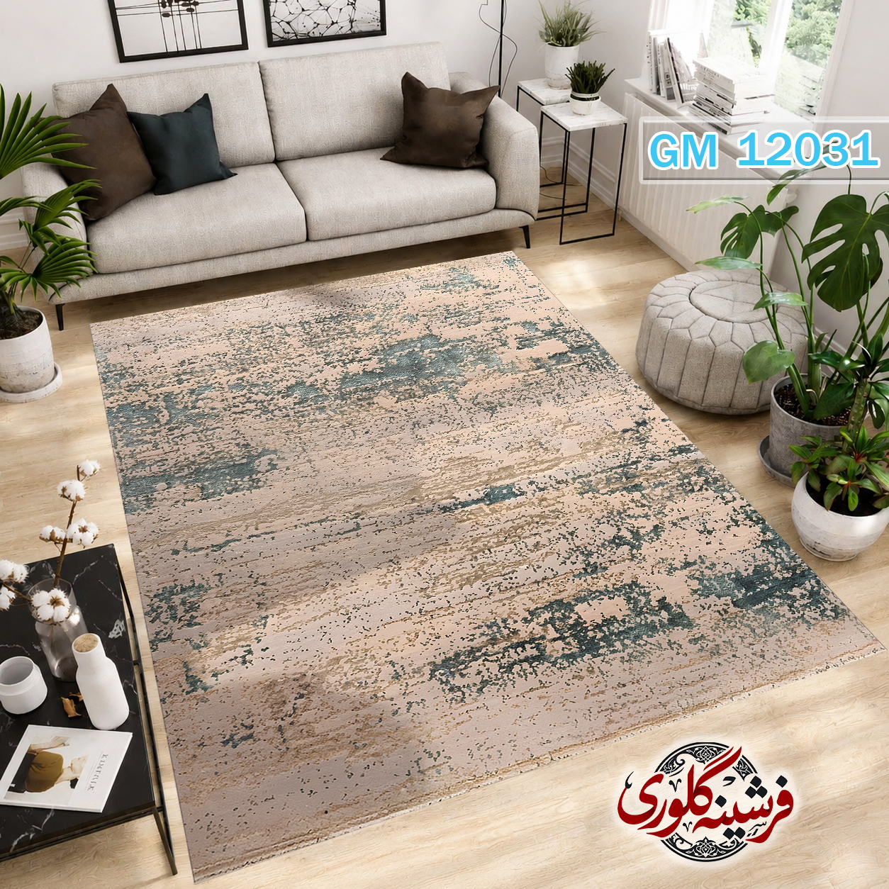 فرشینه مدرن مخمل هازان ترک قابل شست و شو دارای ترمز فرش کد GM-12031