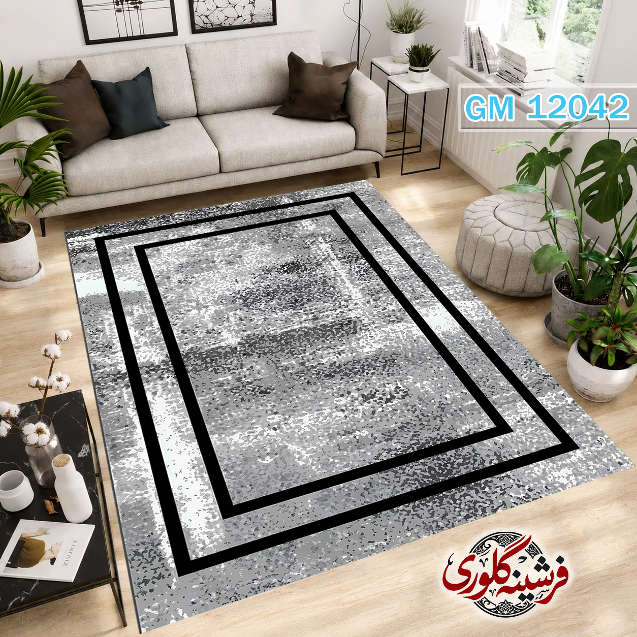 فرشینه مدرن مخمل هازان ترک قابل شست و شو دارای ترمز فرش کد GM-12042