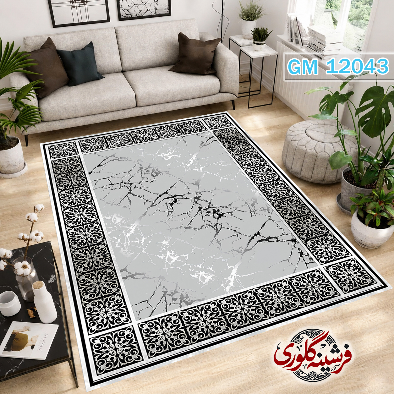 فرشینه مدرن مخمل هازان ترک قابل شست و شو دارای ترمز فرش کد GM-12043
