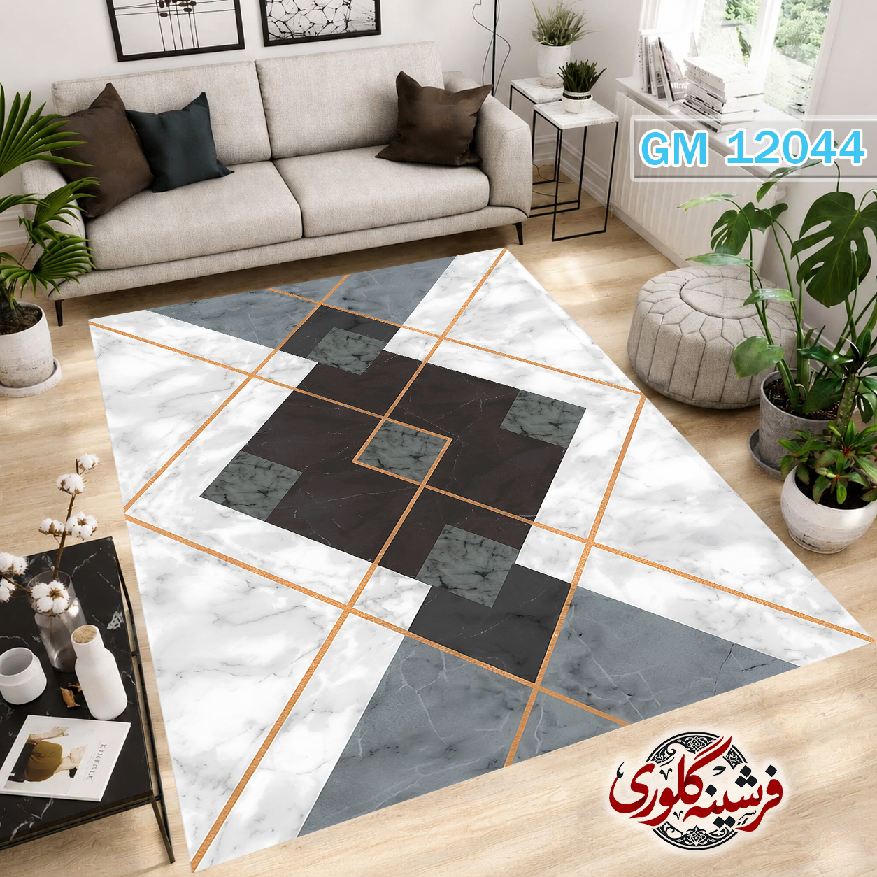 فرشینه مدرن مخمل هازان ترک قابل شست و شو دارای ترمز فرش کد GM-12044