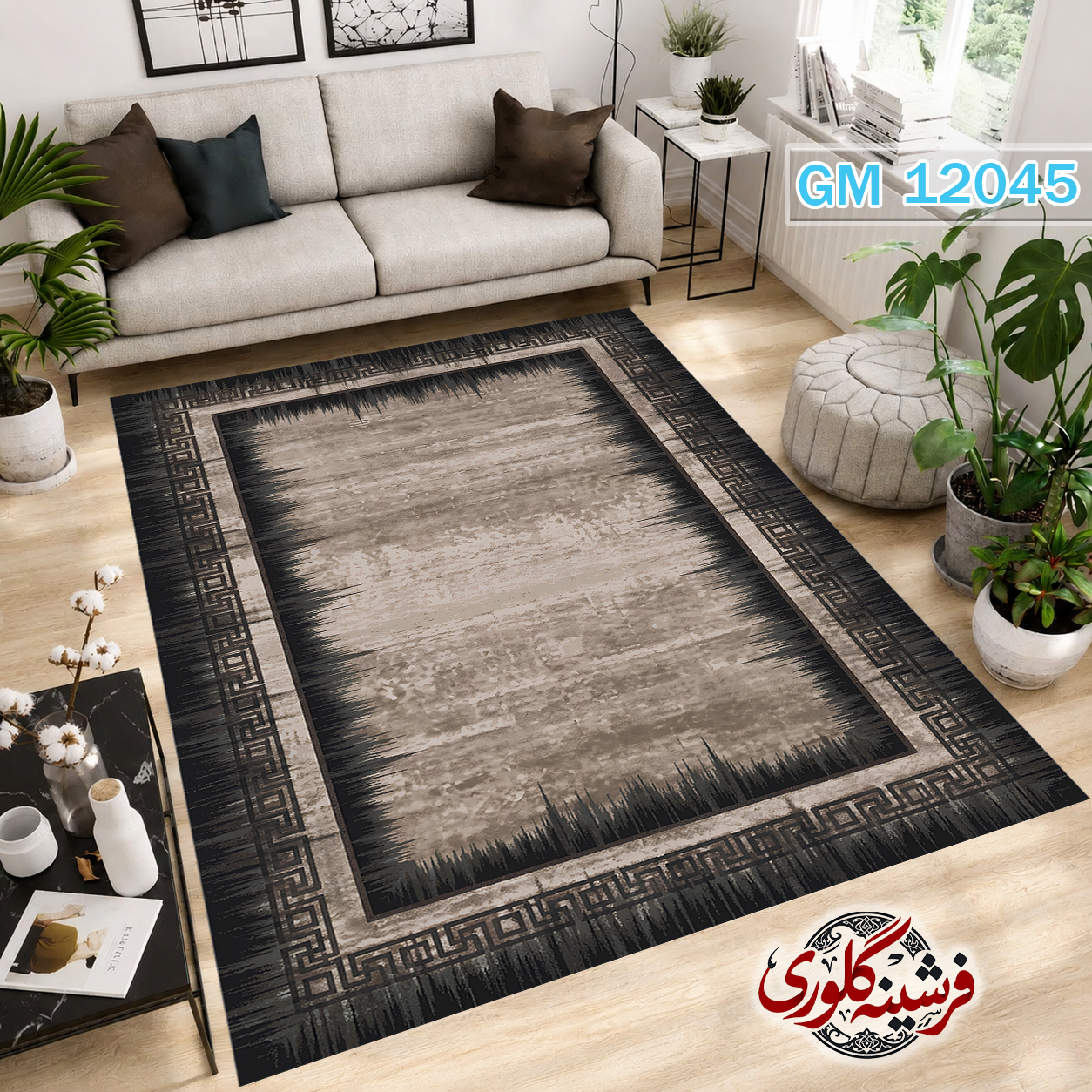 فرشینه مدرن مخمل هازان ترک قابل شست و شو دارای ترمز فرش کد GM-12045