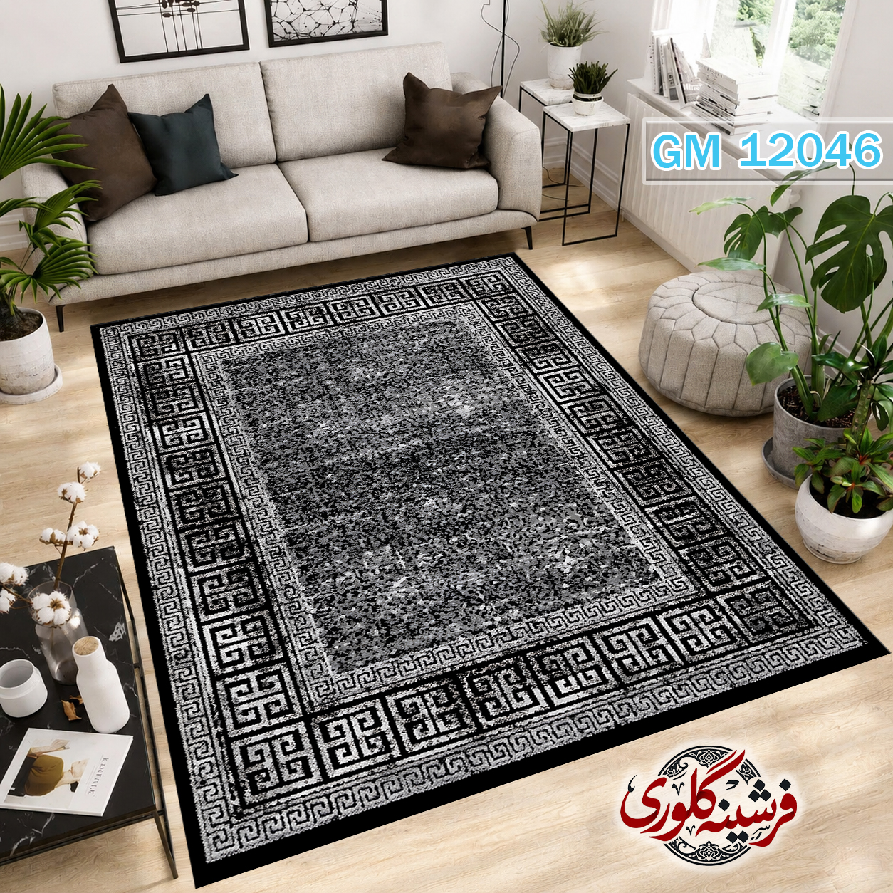 فرشینه مدرن مخمل هازان ترک قابل شست و شو دارای ترمز فرش کد GM-12046