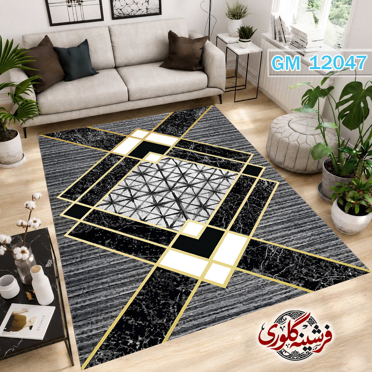 فرشینه مدرن مخمل هازان ترک قابل شست و شو دارای ترمز فرش کد GM-12047
