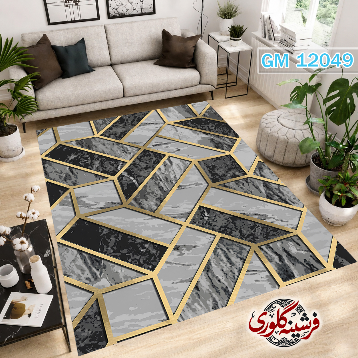 فرشینه مدرن مخمل هازان ترک قابل شست و شو دارای ترمز فرش کد GM-12049