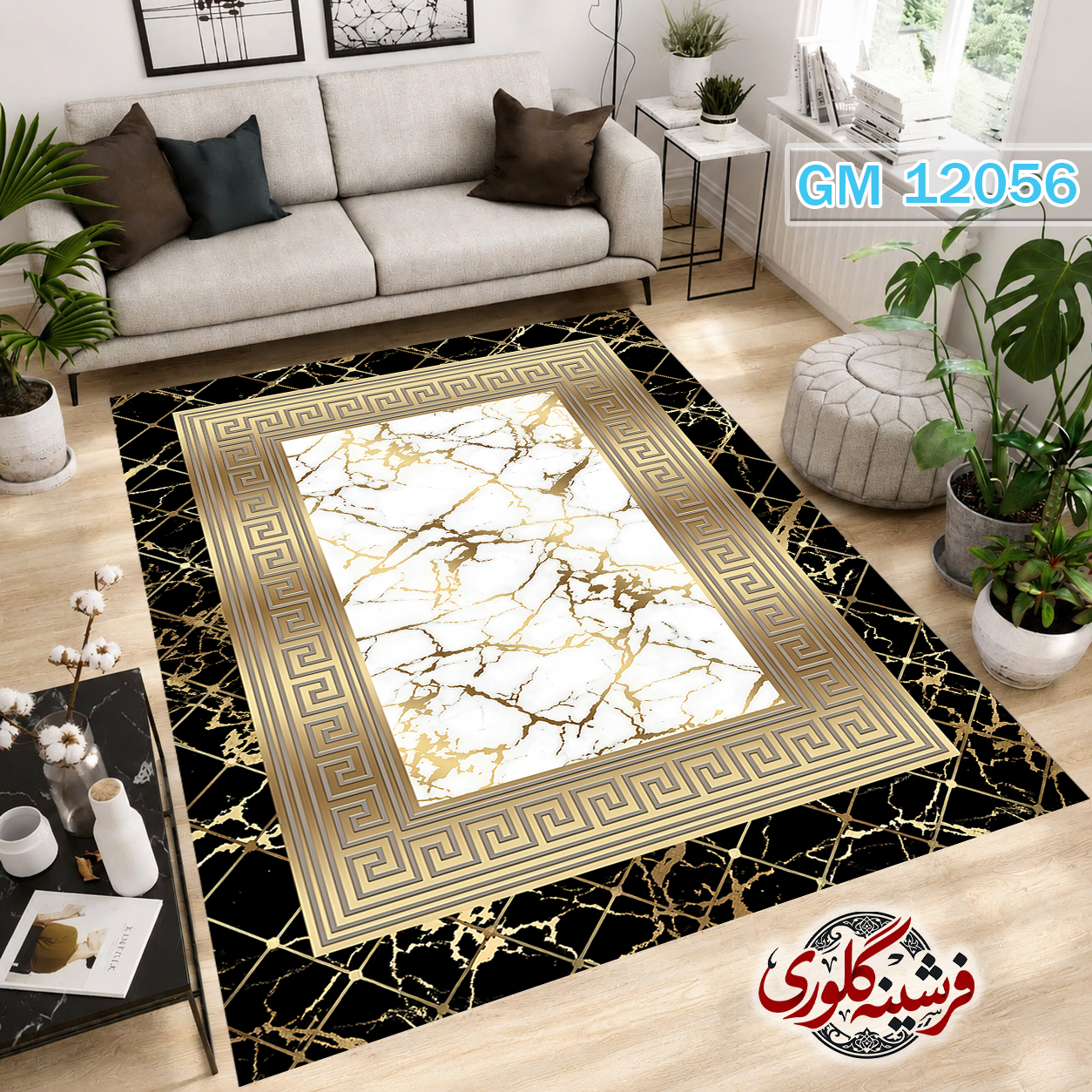 فرشینه مدرن مخمل هازان ترک قابل شست و شو دارای ترمز فرش کد GM-12056