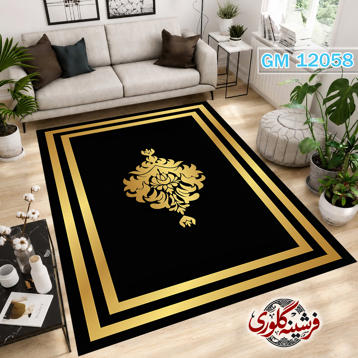 فرشینه مدرن مخمل هازان ترک قابل شست و شو دارای ترمز فرش کد GM-12058