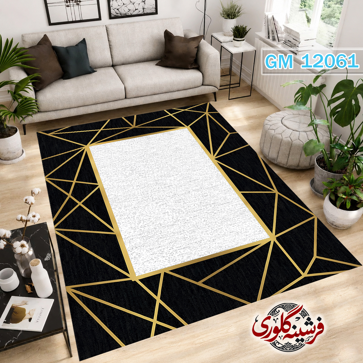فرشینه مدرن مخمل هازان ترک قابل شست و شو دارای ترمز فرش کد GM-12061