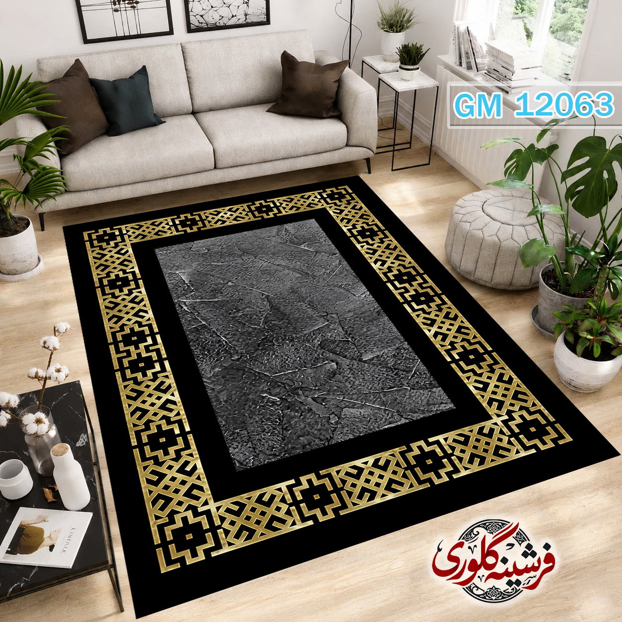 فرشینه مدرن مخمل هازان ترک قابل شست و شو دارای ترمز فرش کد GM-12063