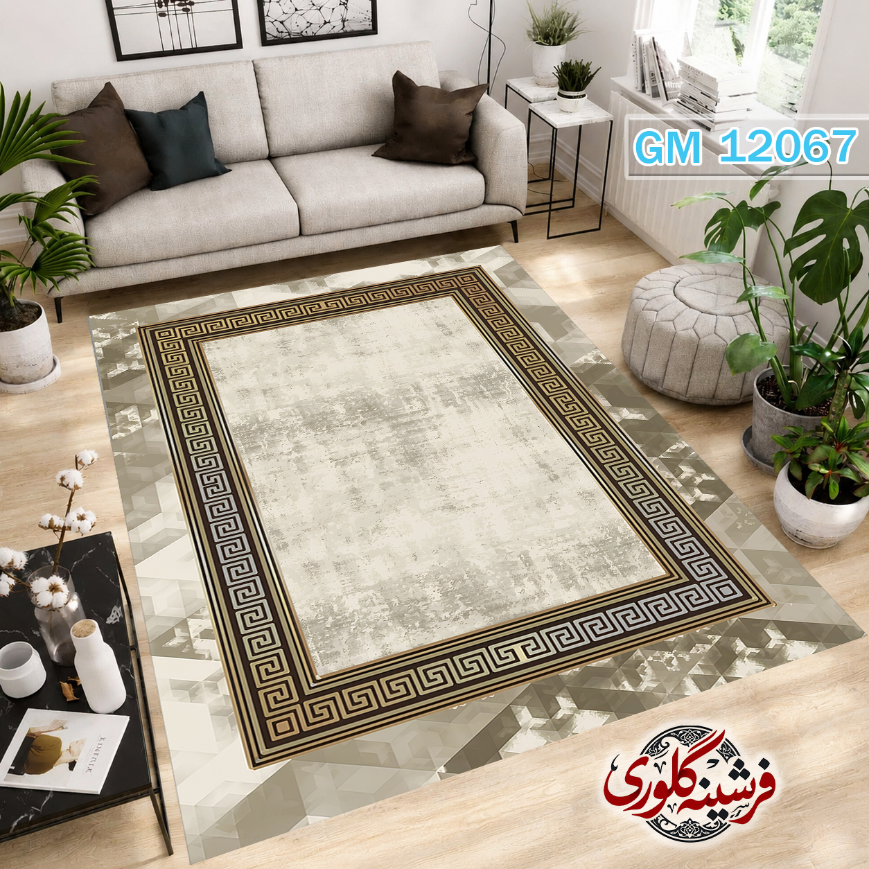 فرشینه مدرن مخمل هازان ترک قابل شست و شو دارای ترمز فرش کد GM-12067