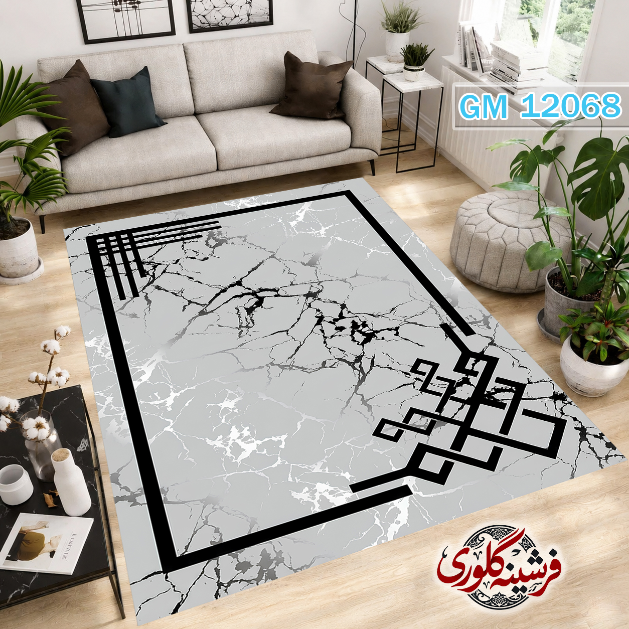 فرشینه مدرن مخمل هازان ترک قابل شست و شو دارای ترمز فرش کد GM-12068
