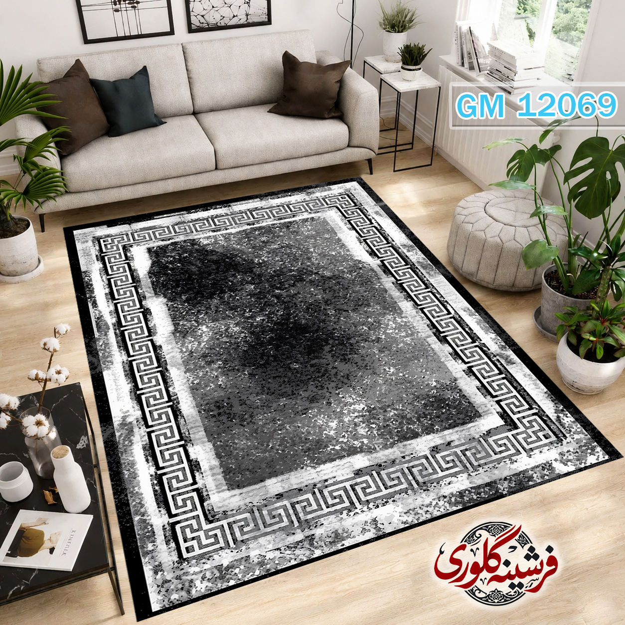 فرشینه مدرن مخمل هازان ترک قابل شست و شو دارای ترمز فرش کد GM-12069