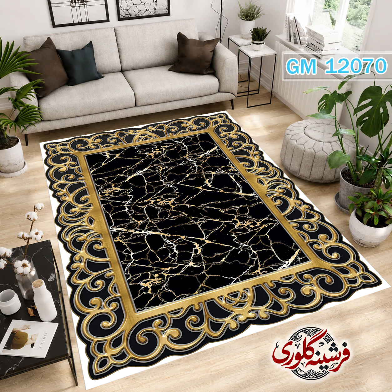 فرشینه مدرن مخمل هازان ترک قابل شست و شو دارای ترمز فرش کد GM-12070
