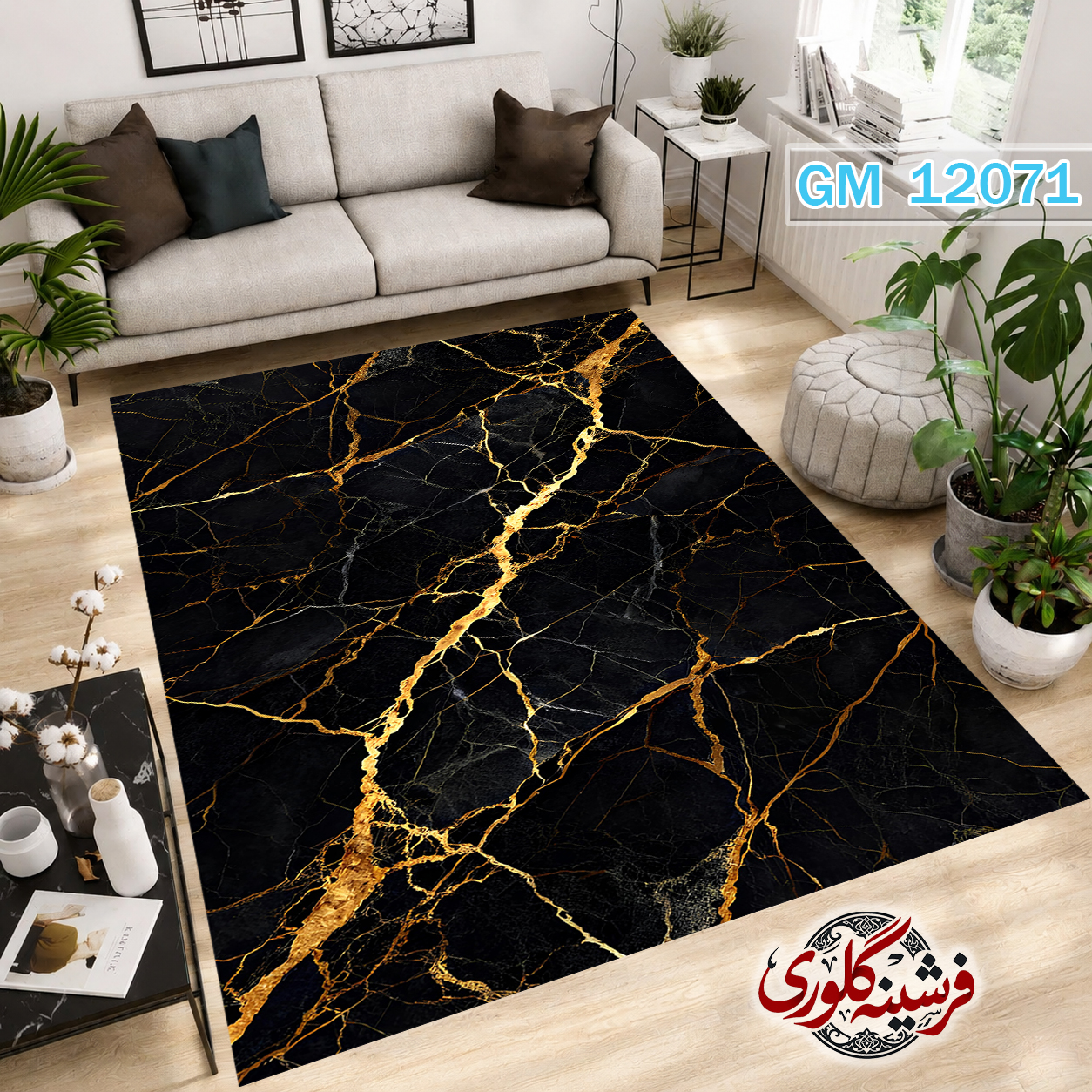 فرشینه مدرن مخمل هازان ترک قابل شست و شو دارای ترمز فرش کد GM-12071