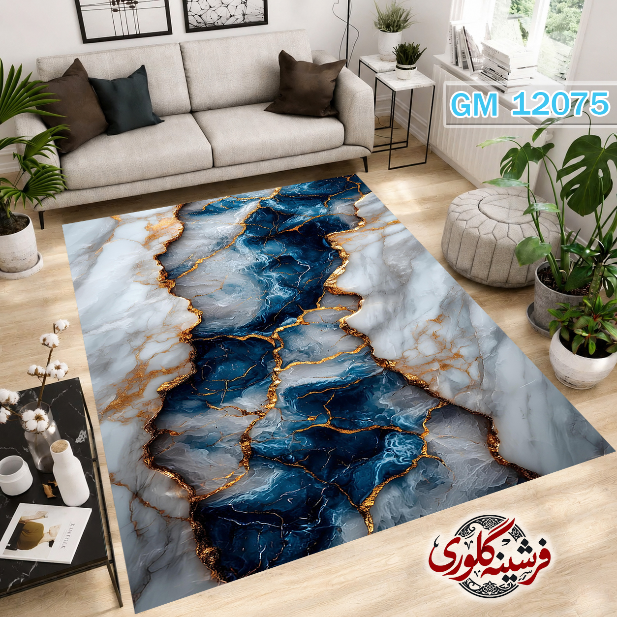 فرشینه مدرن مخمل هازان ترک قابل شست و شو دارای ترمز فرش کد GM-12075