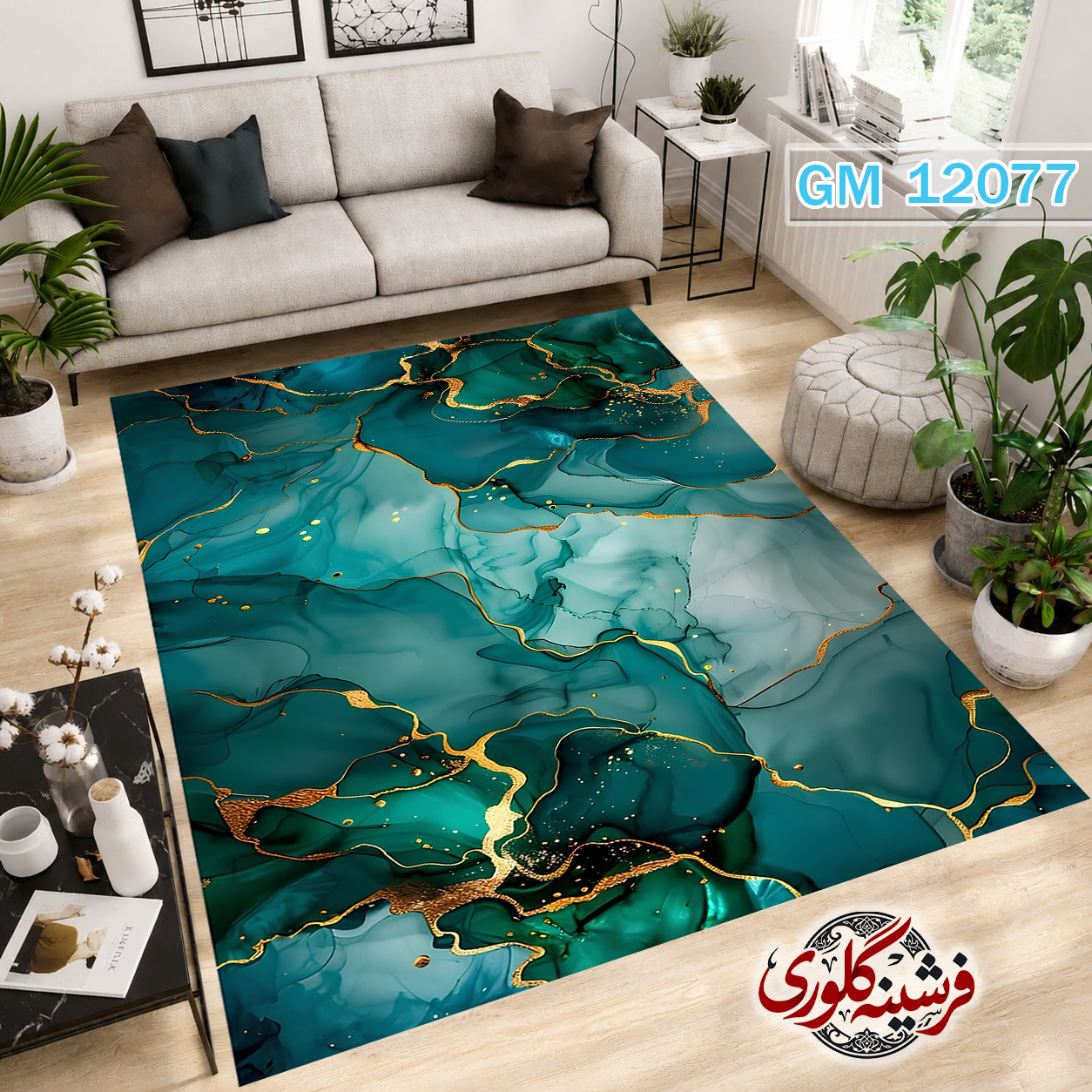 فرشینه مدرن مخمل هازان ترک قابل شست و شو دارای ترمز فرش کد GM-12077
