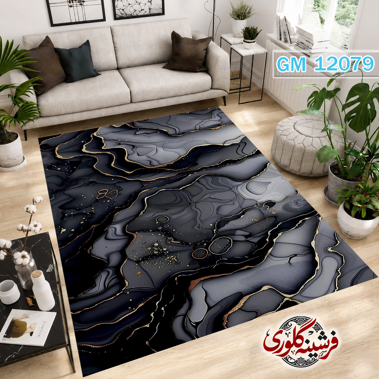 فرشینه مدرن مخمل هازان ترک قابل شست و شو دارای ترمز فرش کد GM-12079