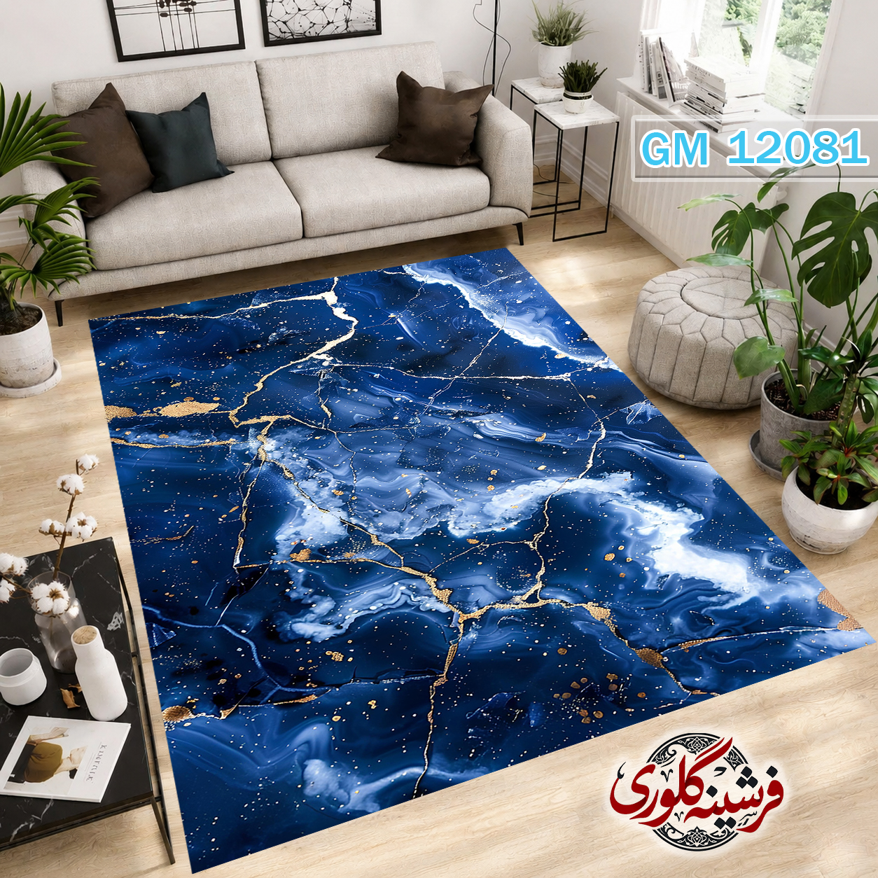 فرشینه مدرن مخمل هازان ترک قابل شست و شو دارای ترمز فرش کد GM-12081