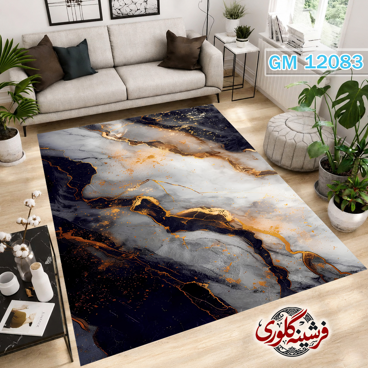 فرشینه مدرن مخمل هازان ترک قابل شست و شو دارای ترمز فرش کد GM-12083