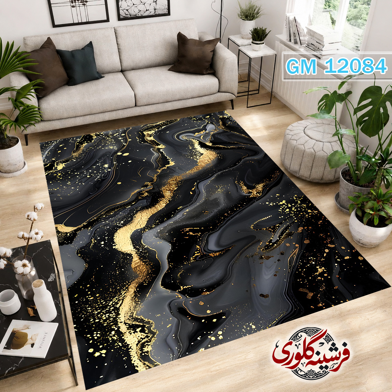 فرشینه مدرن مخمل هازان ترک قابل شست و شو دارای ترمز فرش کد GM-12084