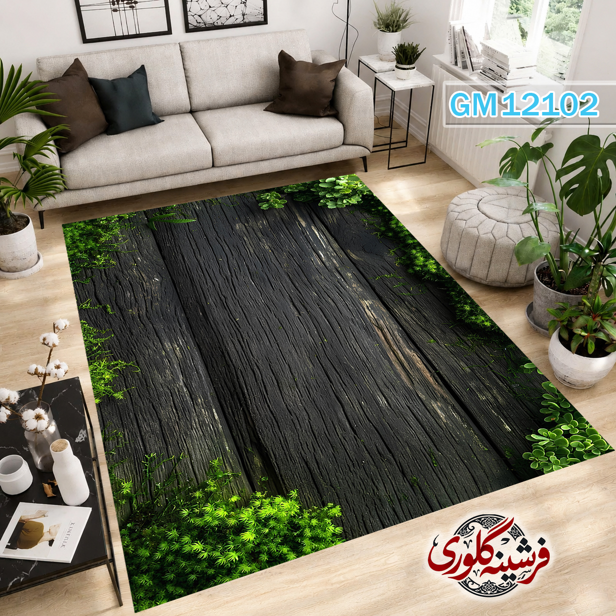 فرشینه مدرن مخمل هازان ترک قابل شست و شو دارای ترمز فرش کد GM-12102