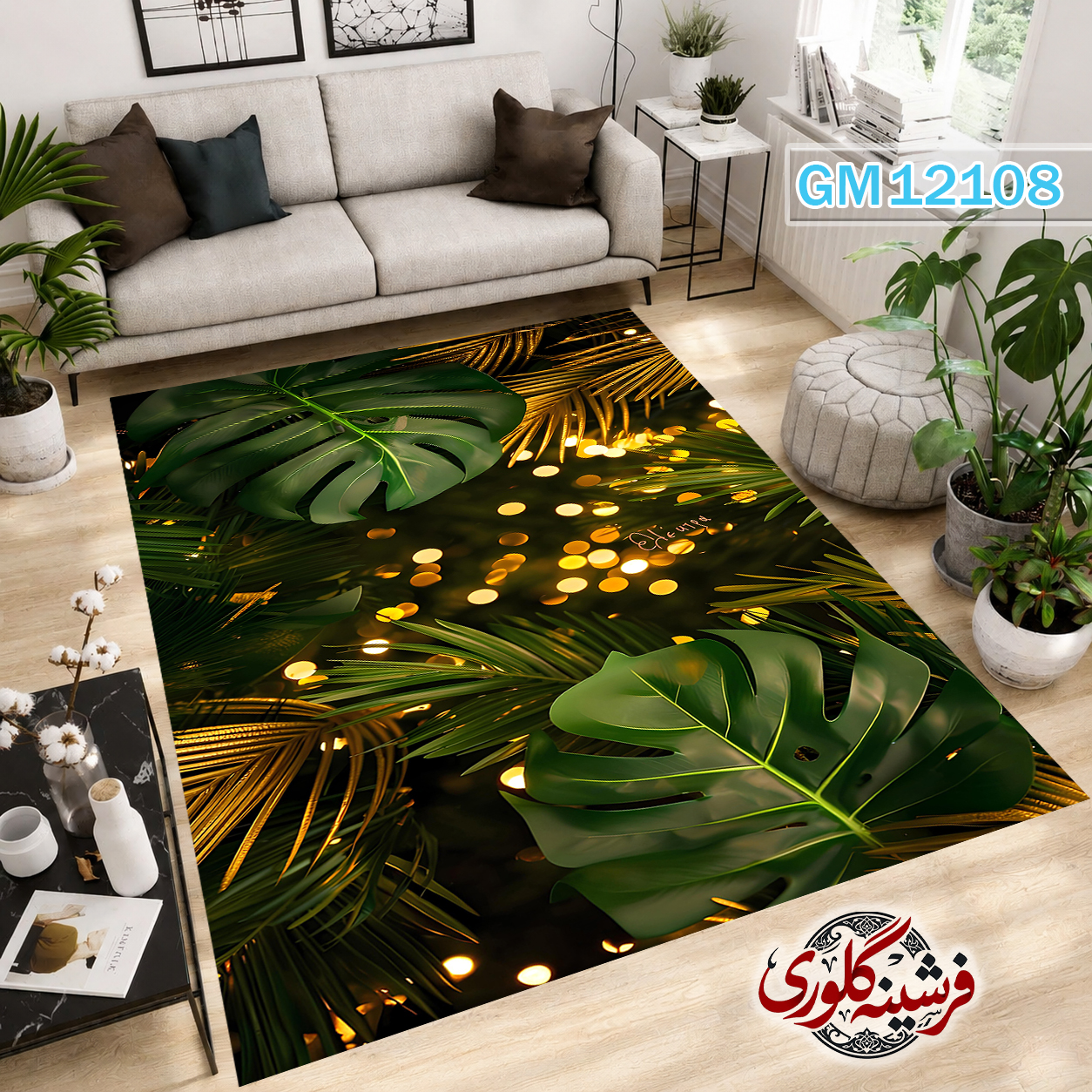 فرشینه مدرن مخمل هازان ترک قابل شست و شو دارای ترمز فرش کد GM-12108