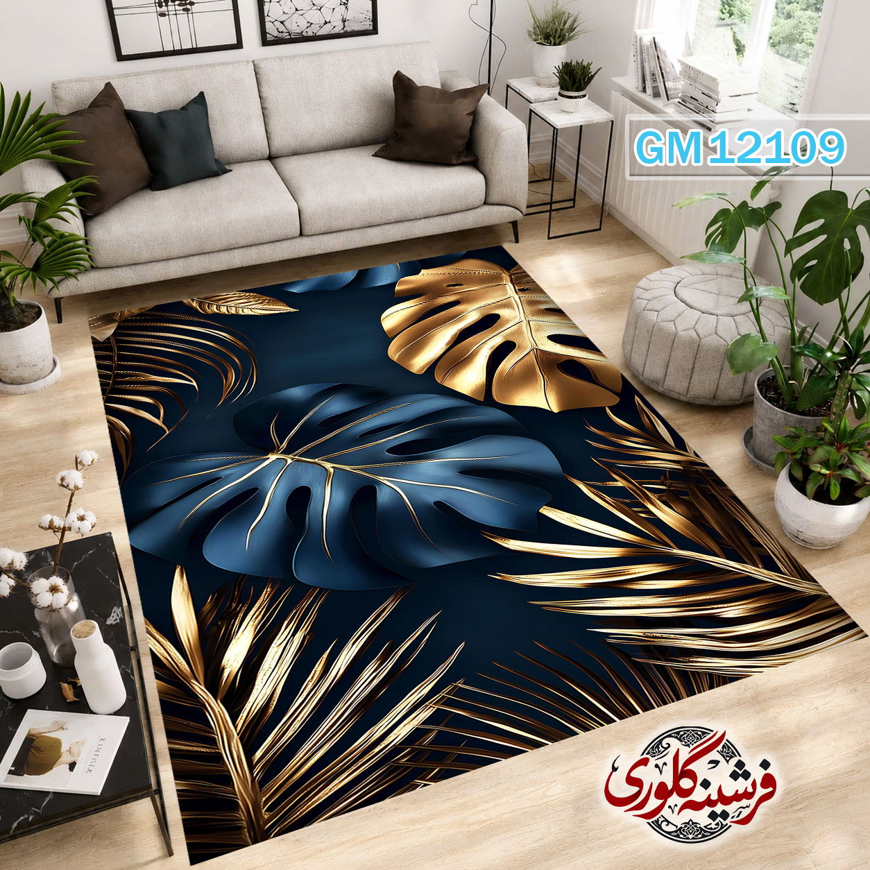 فرشینه مدرن مخمل هازان ترک قابل شست و شو دارای ترمز فرش کد GM-12109