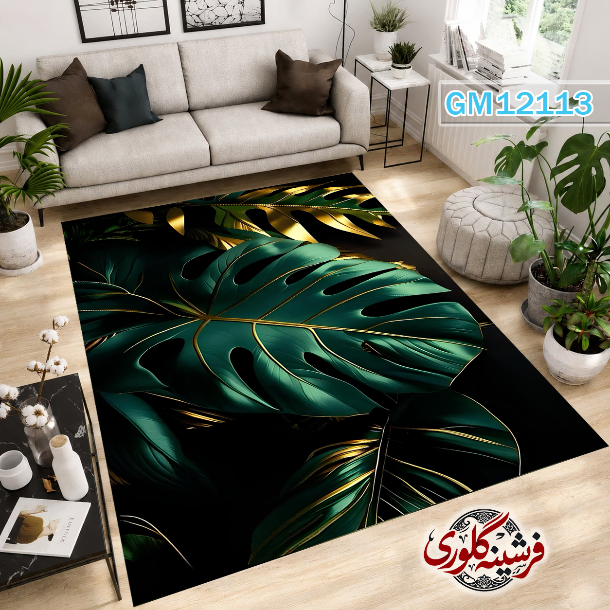 فرشینه مدرن مخمل هازان ترک قابل شست و شو دارای ترمز فرش کد GM-12113