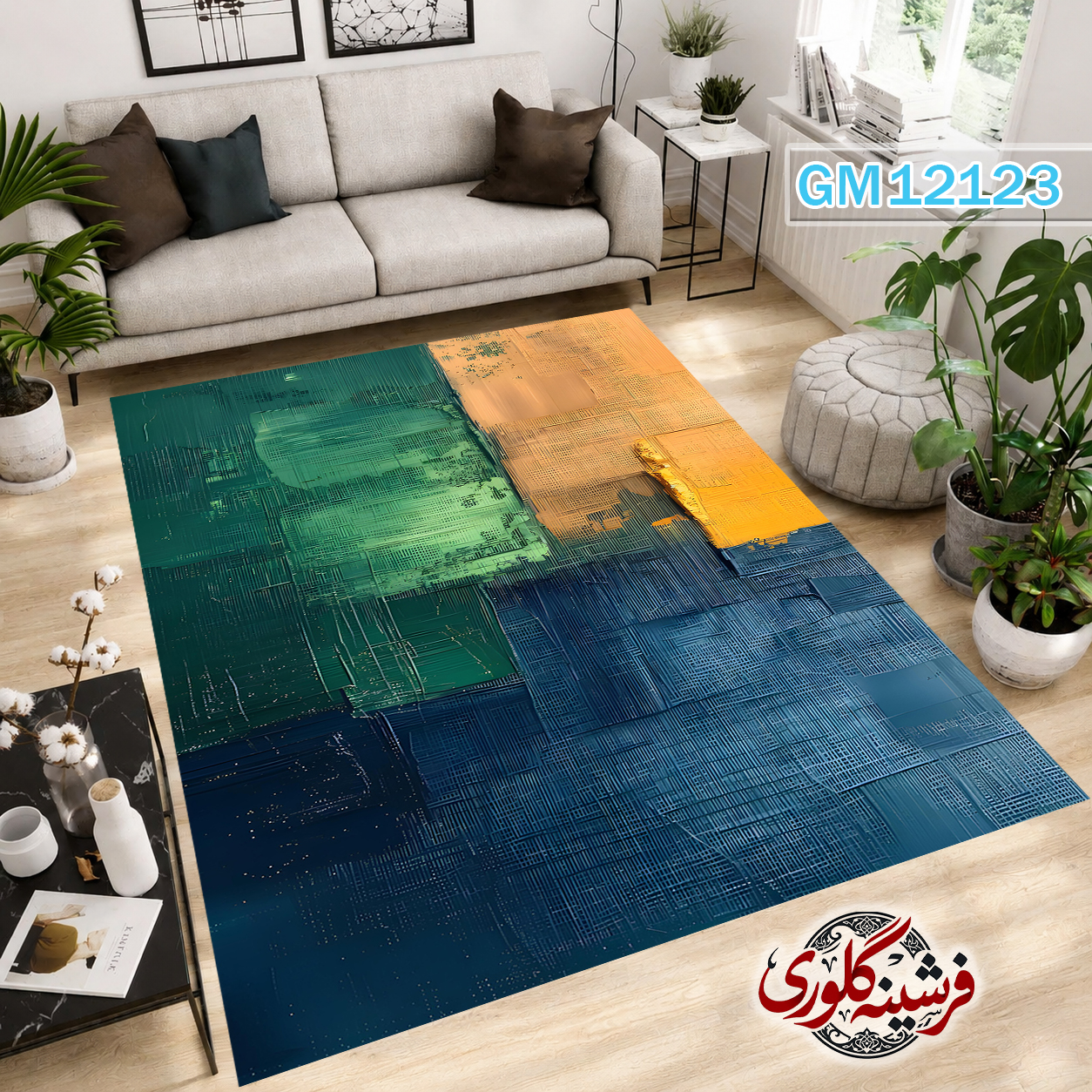 فرشینه مدرن مخمل هازان ترک قابل شست و شو دارای ترمز فرش کد GM-12123