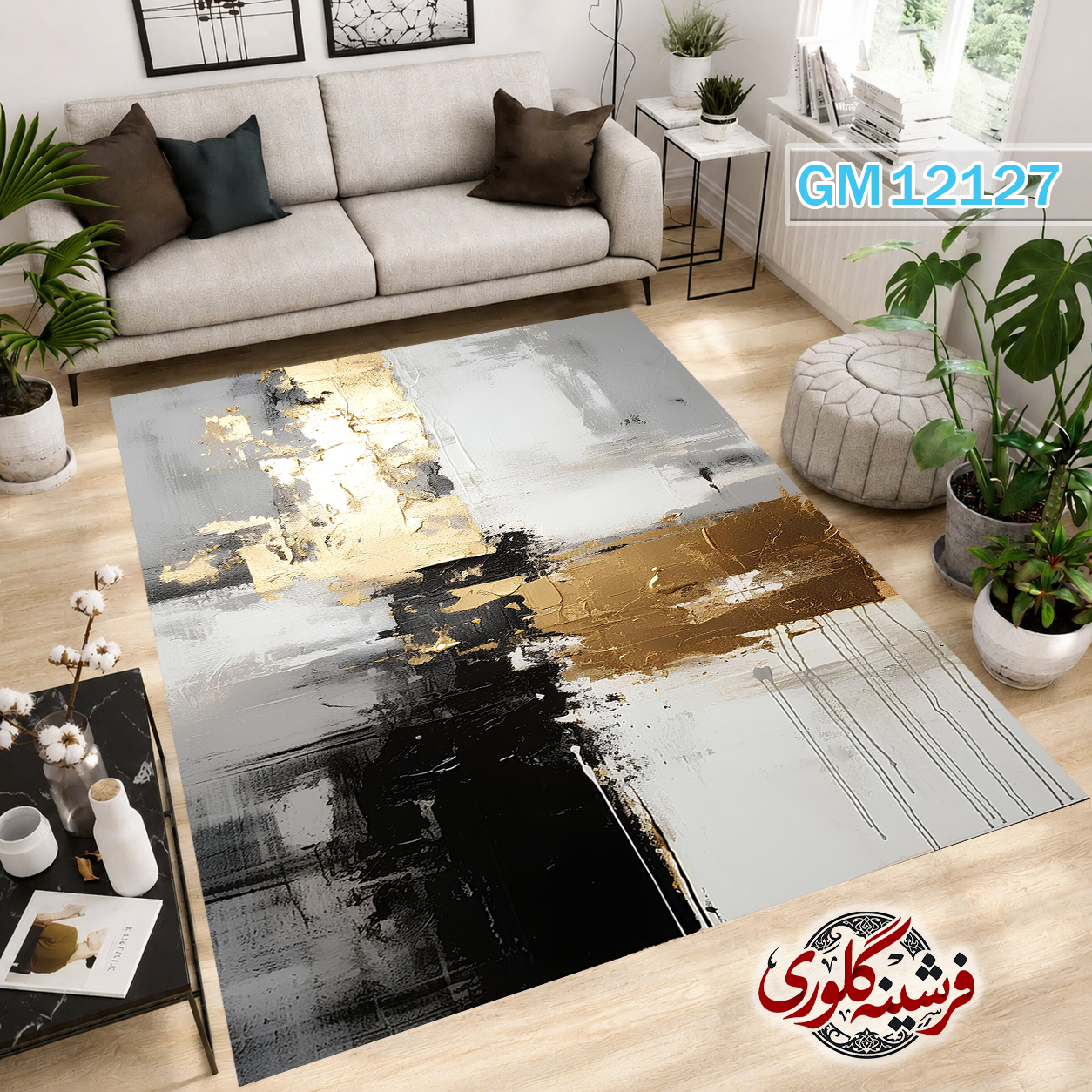 فرشینه مدرن مخمل هازان ترک قابل شست و شو دارای ترمز فرش کد GM-12127