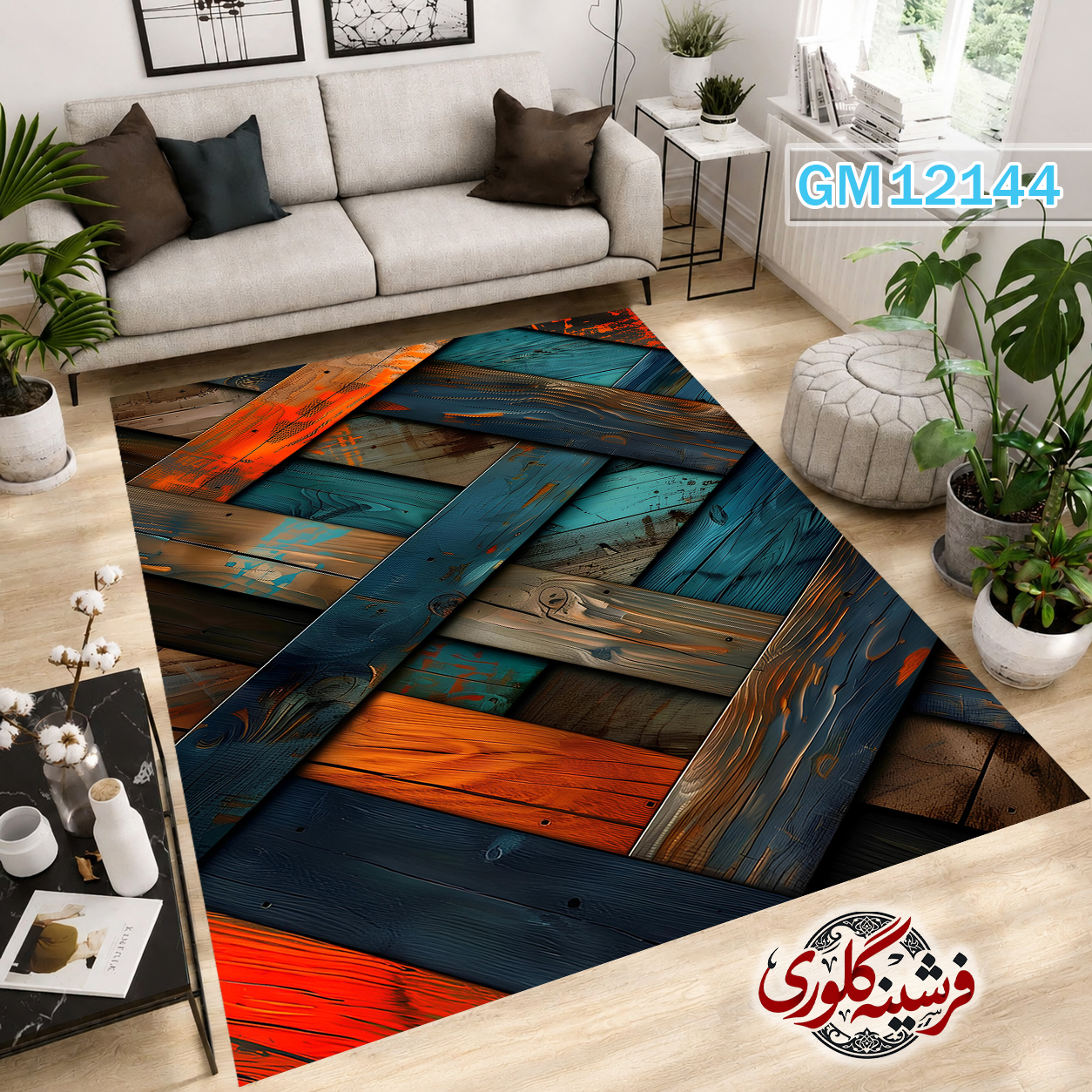 فرشینه مدرن مخمل هازان ترک قابل شست و شو دارای ترمز فرش کد GM-12144