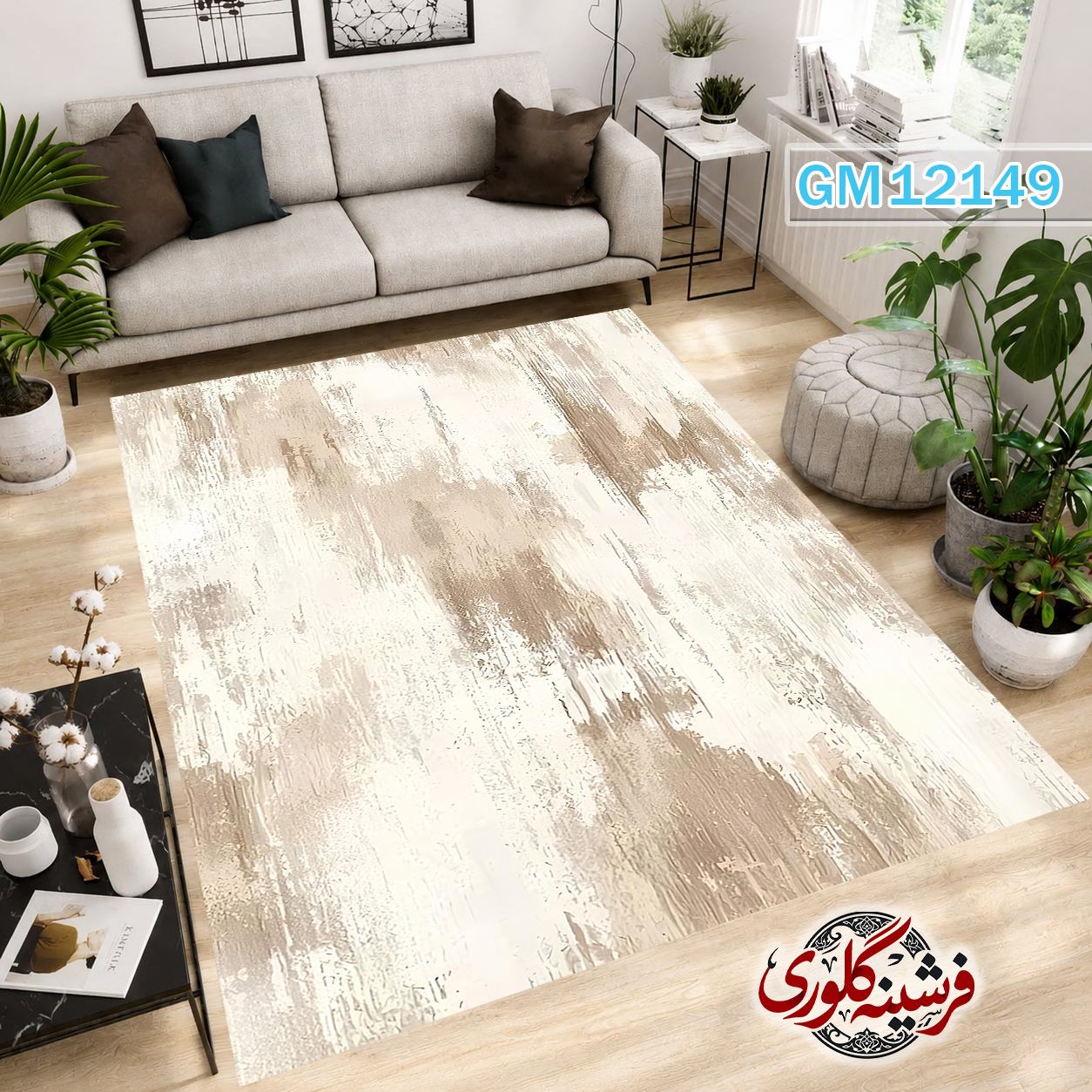 فرشینه مدرن مخمل هازان ترک قابل شست و شو دارای ترمز فرش کد GM-12149