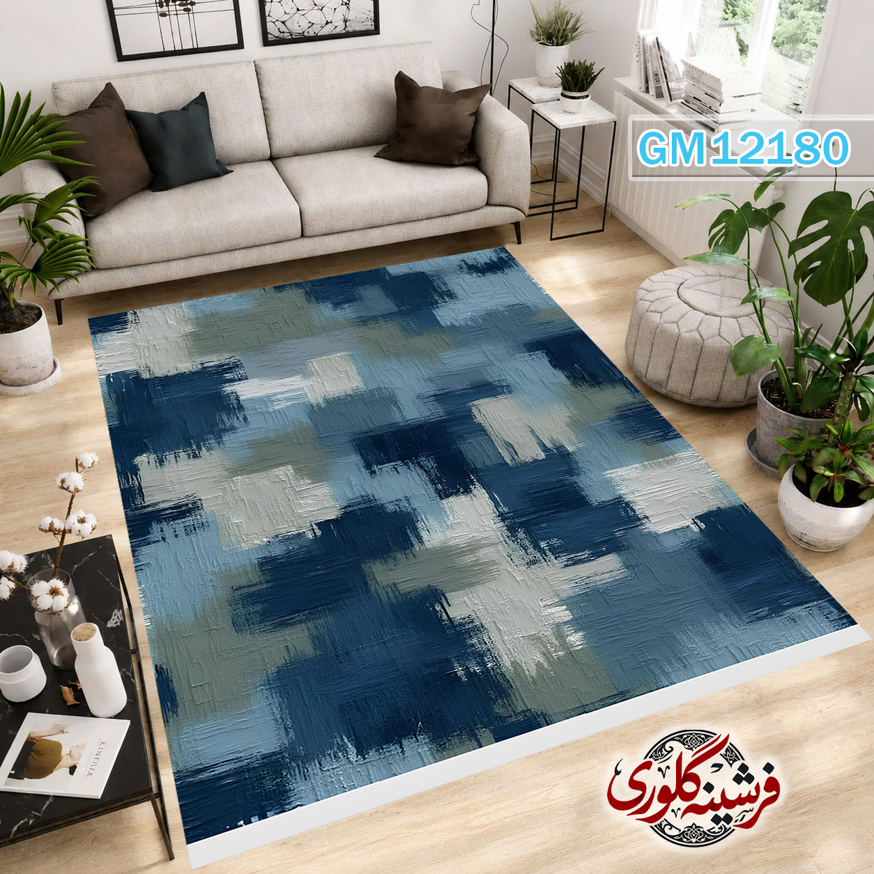 فرشینه مدرن مخمل هازان ترک قابل شست و شو دارای ترمز فرش کد GM-12180