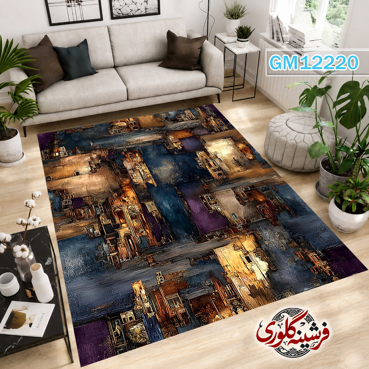 فرشینه مدرن مخمل هازان ترک قابل شست و شو دارای ترمز فرش کد GM-12220