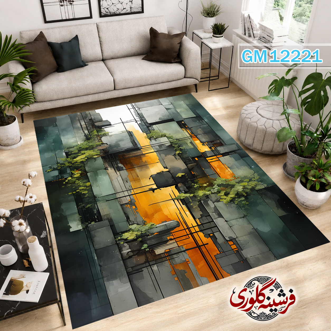 فرشینه مدرن مخمل هازان ترک قابل شست و شو دارای ترمز فرش کد GM-12221