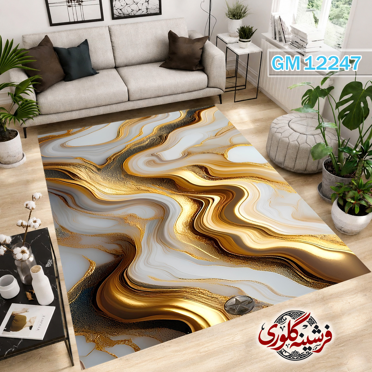 فرشینه مدرن مخمل هازان ترک قابل شست و شو دارای ترمز فرش کد GM-12247
