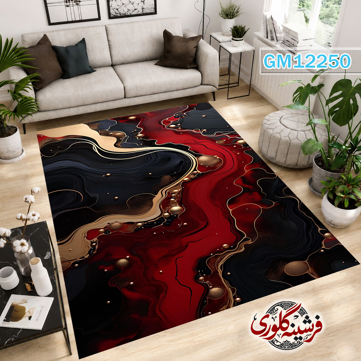 فرشینه مدرن مخمل هازان ترک قابل شست و شو دارای ترمز فرش کد GM-12250