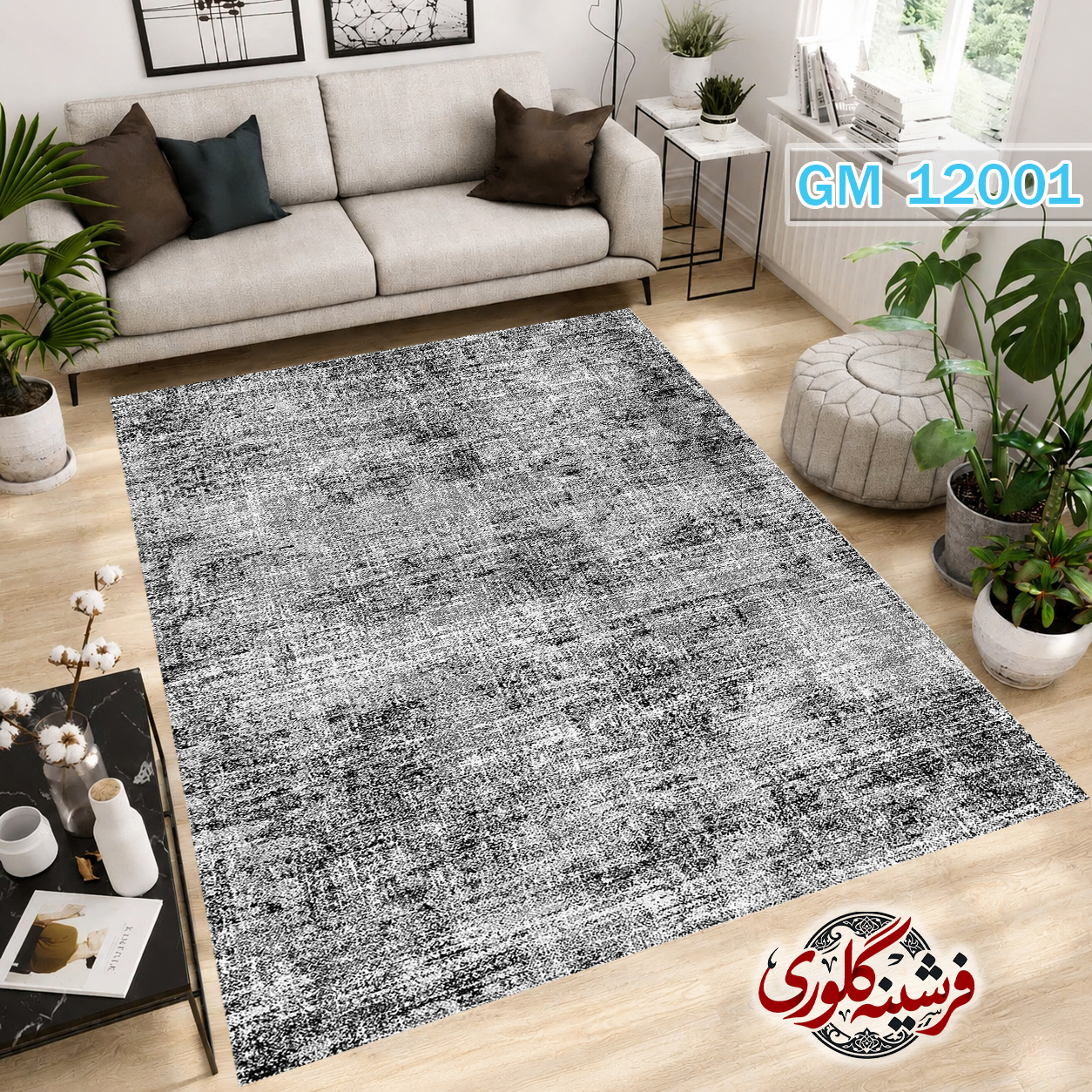 فرش مدرن ضد پرزدهی و قابل شست و شو دارای ترمز فرش کد GM-12001