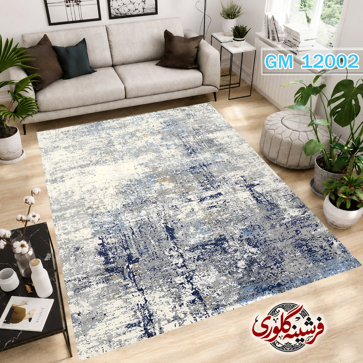 فرش مدرن ضد پرزدهی و قابل شست و شو دارای ترمز فرش کد GM-12002