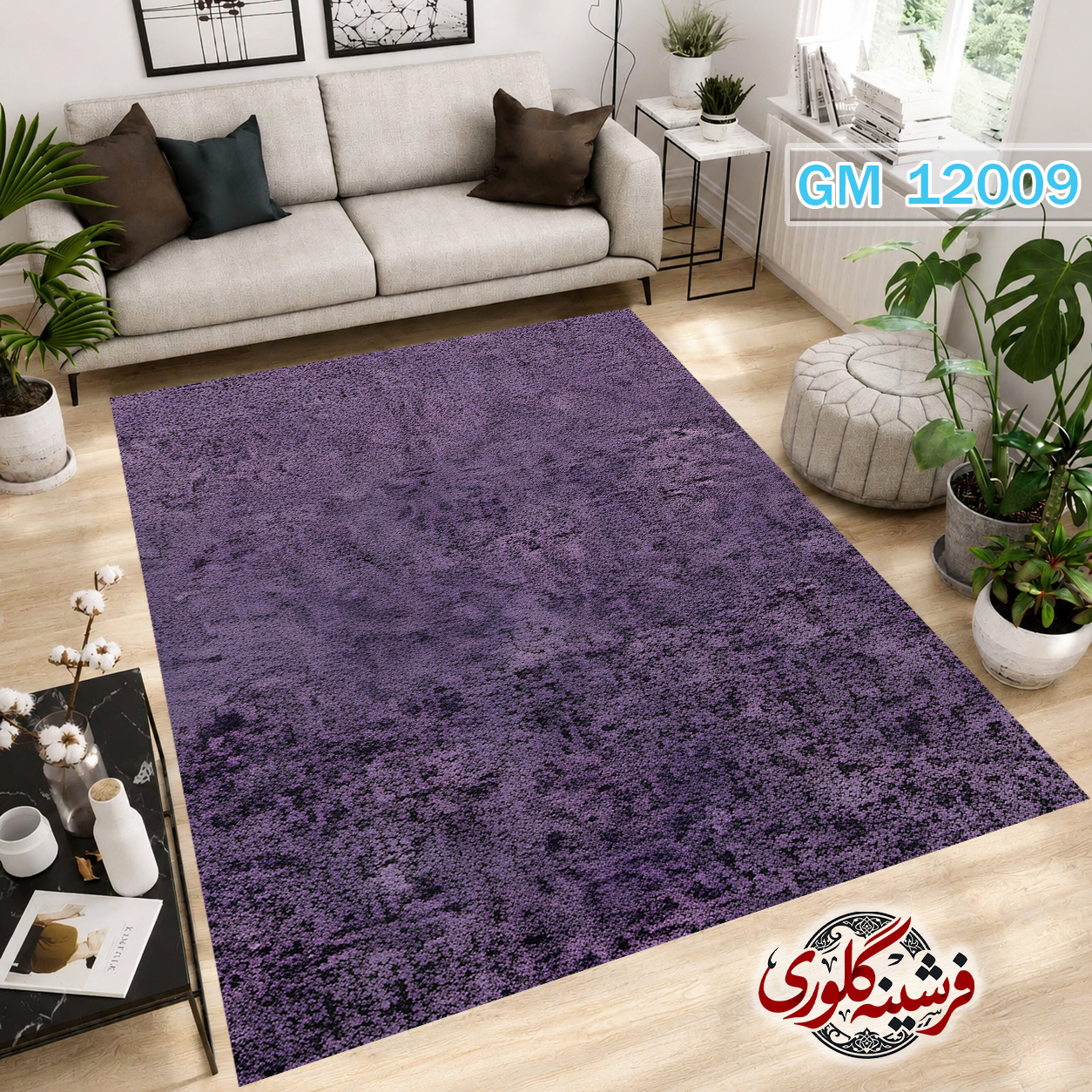 فرش مدرن ضد پرزدهی و قابل شست و شو دارای ترمز فرش کد GM-12009